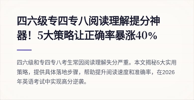 四六级专四专八阅读理解提分神器！5大策略让正确率暴涨40%