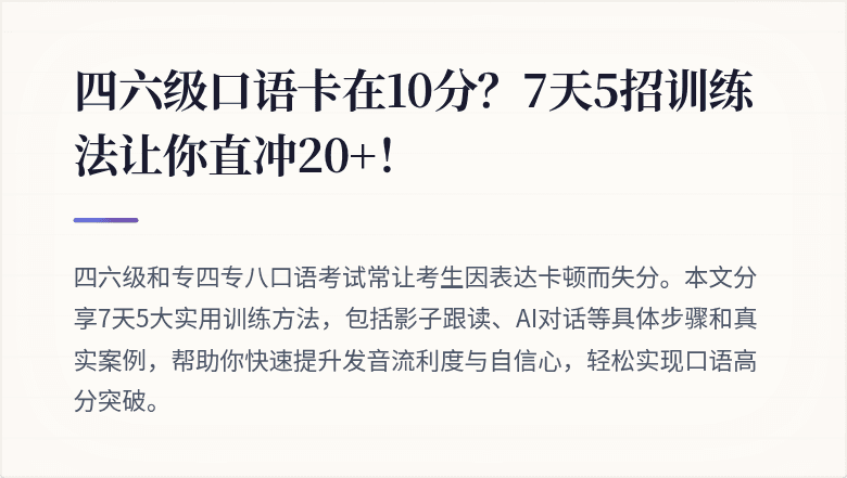 四六级口语卡在10分？7天5招训练法让你直冲20+！