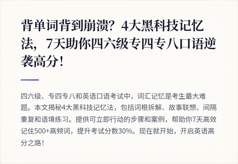 背单词背到崩溃？4大黑科技记忆法，7天助你四六级专四专八口语逆袭高分！