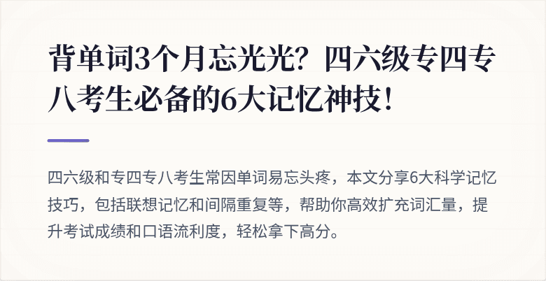 背单词3个月忘光光？四六级专四专八考生必备的6大记忆神技！