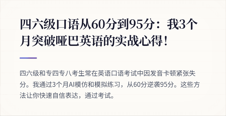 四六级口语从60分到95分：我3个月突破哑巴英语的实战心得！