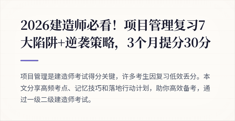 2026建造师必看!项目管理复习7大陷阱+逆袭策略,3个月提分30分