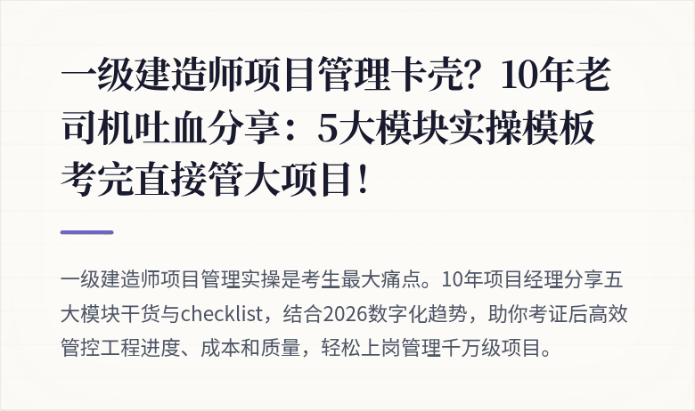 一级建造师项目管理卡壳？10年老司机吐血分享：5大模块实操模板 考完直接管大项目！