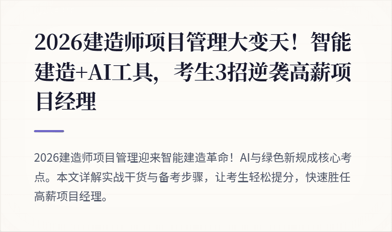 2026建造师项目管理大变天！智能建造+AI工具，考生3招逆袭高薪项目经理
