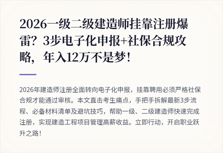 2026一级二级建造师挂靠注册爆雷？3步电子化申报+社保合规攻略，年入12万不是梦！