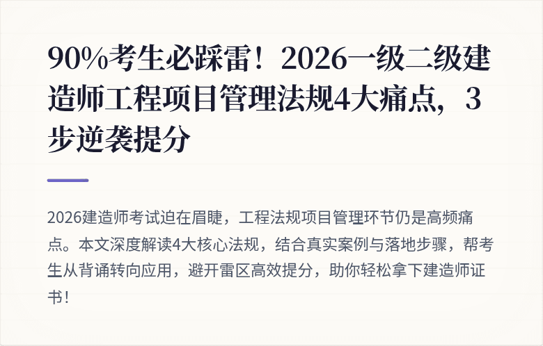 90%考生必踩雷!2026一级二级建造师工程项目管理法规4大痛点,3步逆袭提分