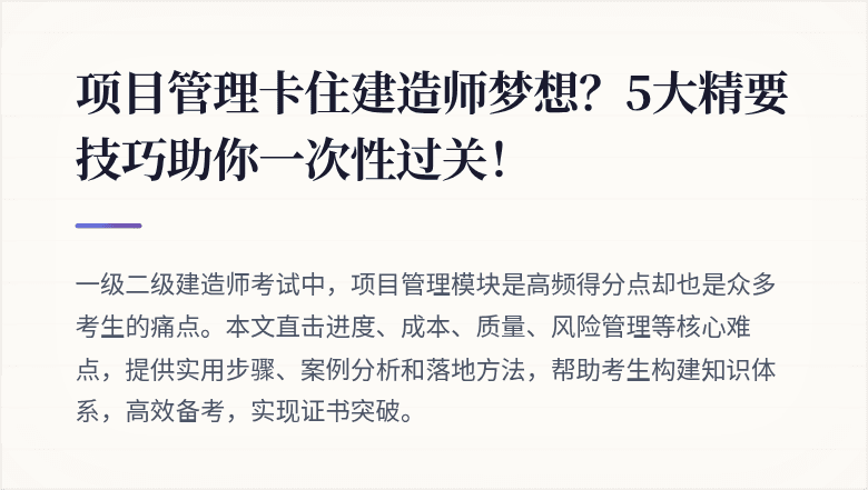 项目管理卡住建造师梦想?5大精要技巧助你一次性过关!