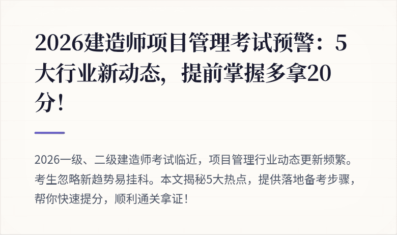 2026建造师项目管理考试预警:5大行业新动态,提前掌握多拿20分!