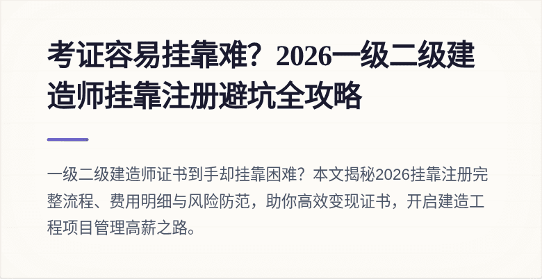 考证容易挂靠难?2026一级二级建造师挂靠注册避坑全攻略