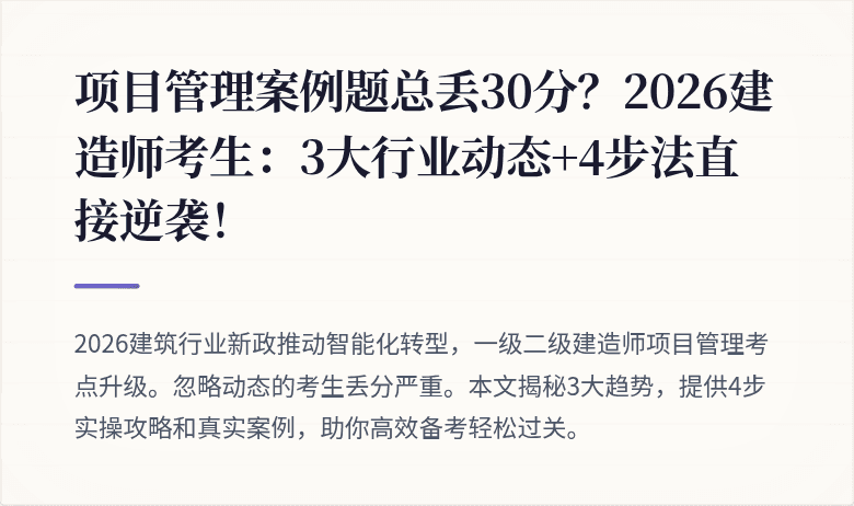 项目管理案例题总丢30分?2026建造师考生:3大行业动态+4步法直接逆袭!