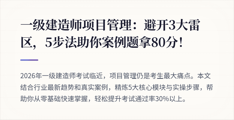 一级建造师项目管理：避开3大雷区，5步法助你案例题拿80分！
