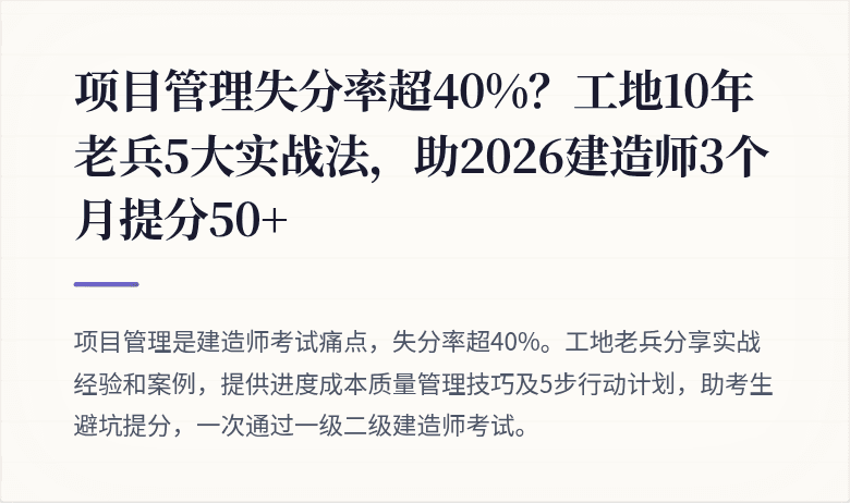 项目管理失分率超40%？工地10年老兵5大实战法，助2026建造师3个月提分50+