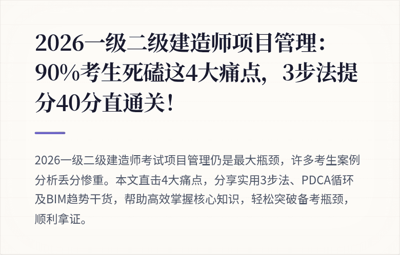 2026一级二级建造师项目管理：90%考生死磕这4大痛点，3步法提分40分直通关！