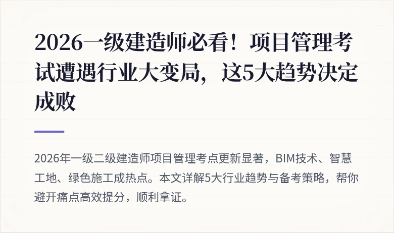 2026一级建造师必看！项目管理考试遭遇行业大变局，这5大趋势决定成败