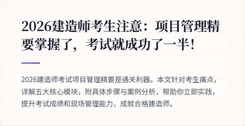 2026建造师考生注意：项目管理精要掌握了，考试就成功了一半！