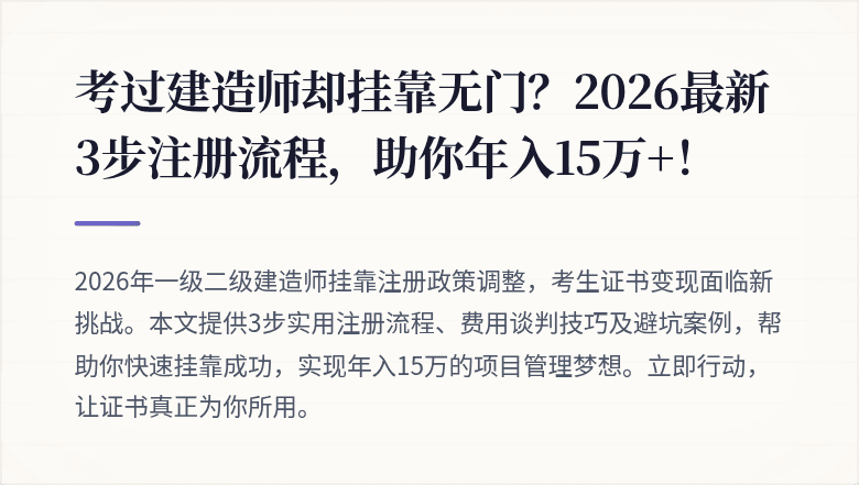 考过建造师却挂靠无门？2026最新3步注册流程，助你年入15万+！