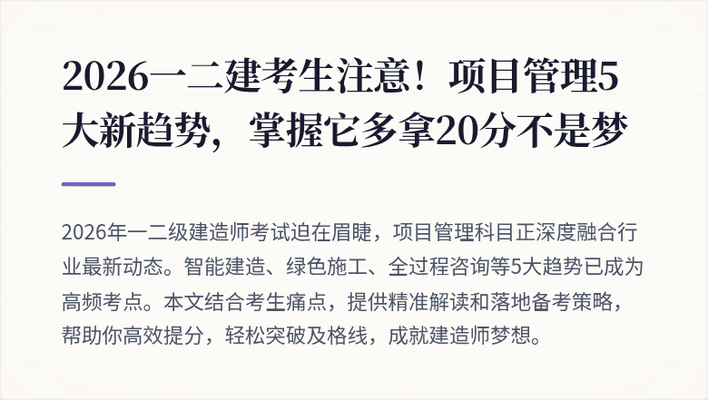 2026一二建考生注意!项目管理5大新趋势,掌握它多拿20分不是梦