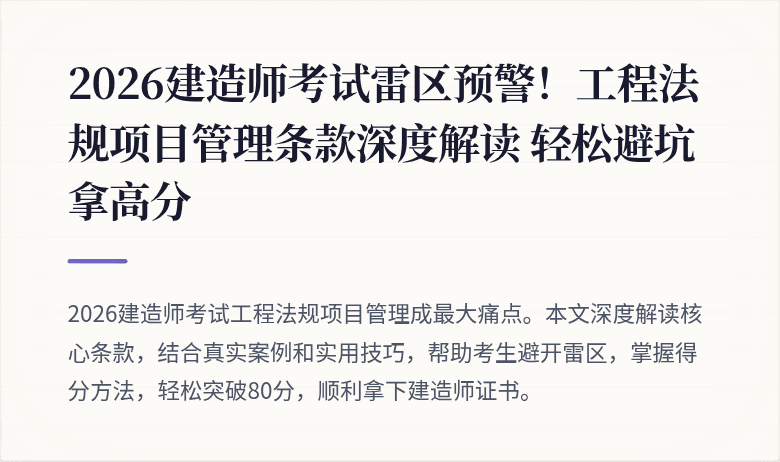2026建造师考试雷区预警!工程法规项目管理条款深度解读 轻松避坑拿高分