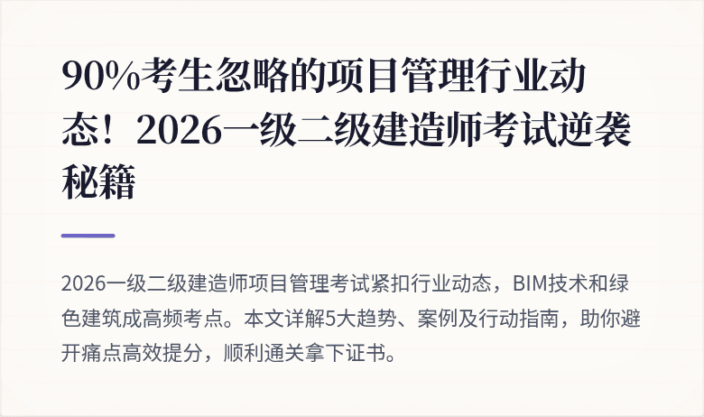 90%考生忽略的项目管理行业动态!2026一级二级建造师考试逆袭秘籍