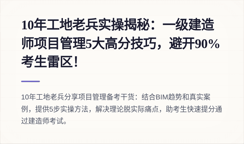 10年工地老兵实操揭秘:一级建造师项目管理5大高分技巧,避开90%考生雷区!
