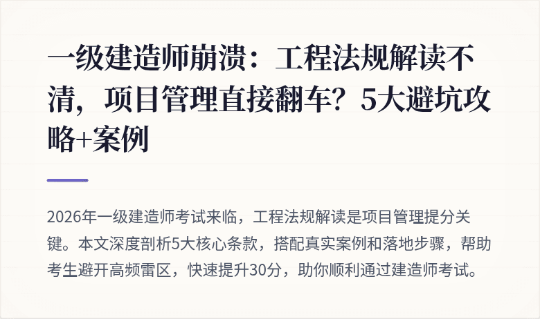 一级建造师崩溃:工程法规解读不清,项目管理直接翻车?5大避坑攻略+案例