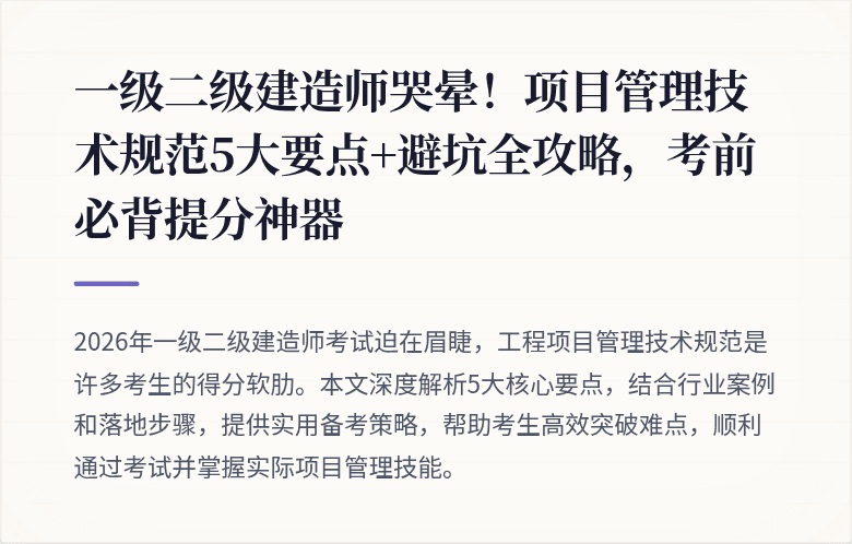 一级二级建造师哭晕！项目管理技术规范5大要点+避坑全攻略，考前必背提分神器