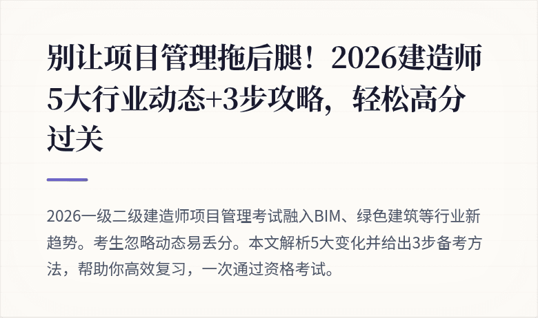 别让项目管理拖后腿！2026建造师5大行业动态+3步攻略，轻松高分过关