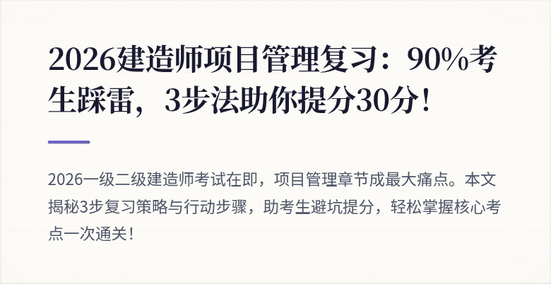 2026建造师项目管理复习：90%考生踩雷，3步法助你提分30分！