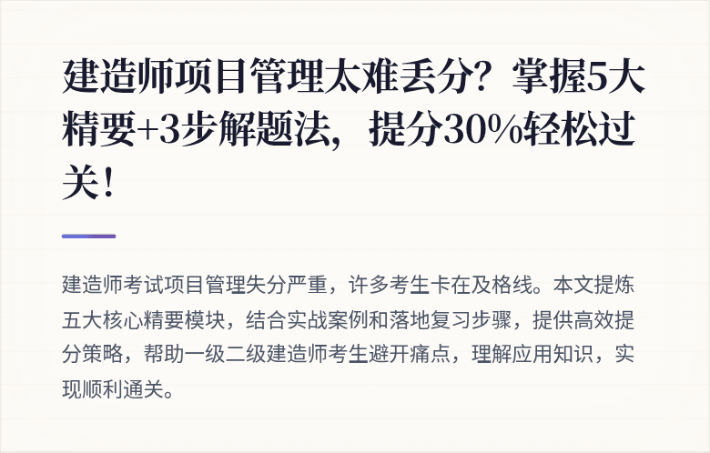建造师项目管理太难丢分？掌握5大精要+3步解题法，提分30%轻松过关！