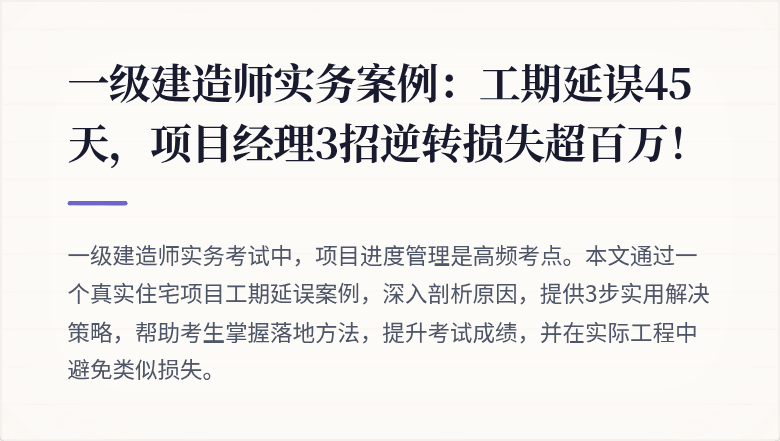 一级建造师实务案例:工期延误45天,项目经理3招逆转损失超百万!
