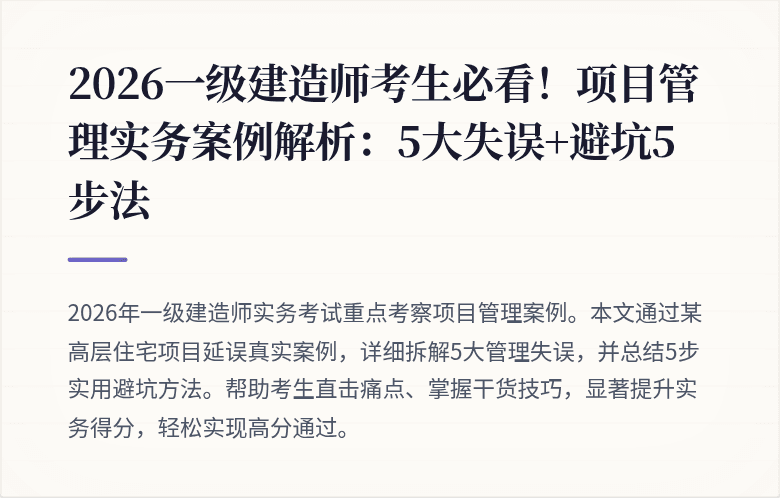 2026一级建造师考生必看!项目管理实务案例解析:5大失误+避坑5步法