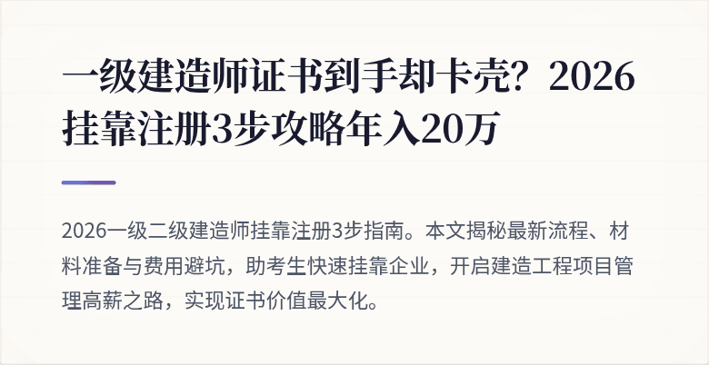 一级建造师证书到手却卡壳?2026挂靠注册3步攻略年入20万