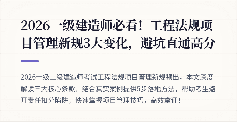 2026一级建造师必看!工程法规项目管理新规3大变化,避坑直通高分