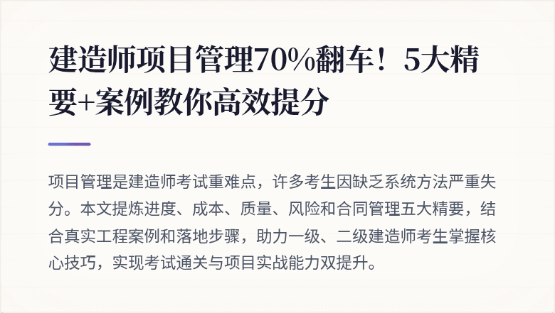 建造师项目管理70%翻车!5大精要+案例教你高效提分