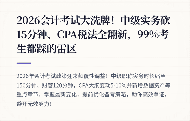 2026会计考试大洗牌!中级实务砍15分钟、CPA税法全翻新,99%考生都踩的雷区