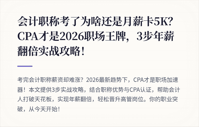 会计职称考了为啥还是月薪卡5K?CPA才是2026职场王牌,3步年薪翻倍实战攻略!