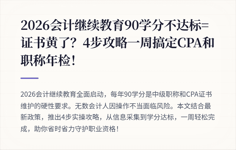 2026会计继续教育90学分不达标=证书黄了?4步攻略一周搞定CPA和职称年检!