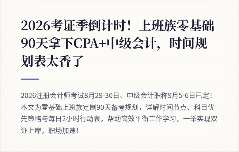 2026考证季倒计时!上班族零基础90天拿下CPA+中级会计,时间规划表太香了