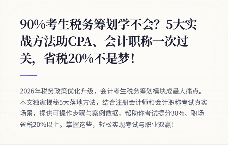 90%考生税务筹划学不会?5大实战方法助CPA、会计职称一次过关,省税20%不是梦!