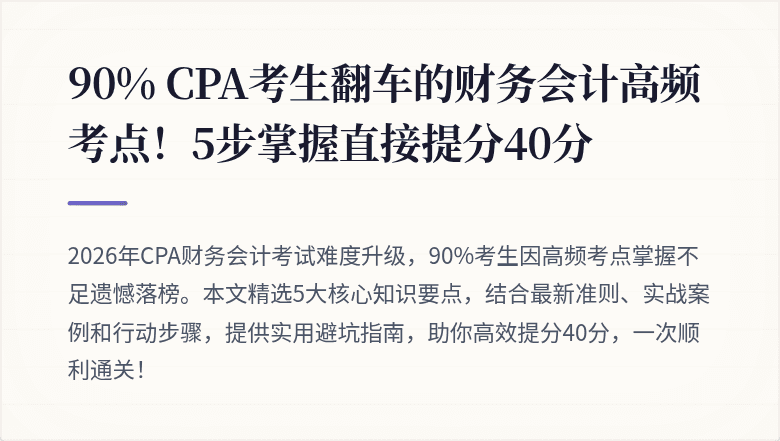90% CPA考生翻车的财务会计高频考点!5步掌握直接提分40分
