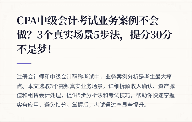CPA中级会计考试业务案例不会做?3个真实场景5步法,提分30分不是梦!