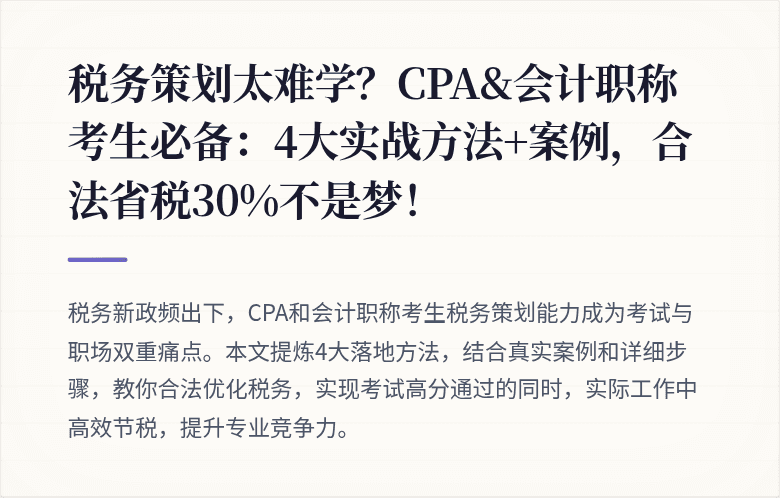 税务策划太难学?CPA&会计职称考生必备:4大实战方法+案例,合法省税30%不是梦!