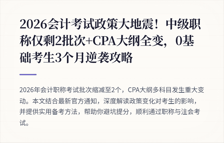 2026会计考试政策大地震!中级职称仅剩2批次+CPA大纲全变,0基础考生3个月逆袭攻略