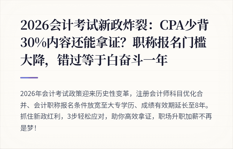 2026会计考试新政炸裂:CPA少背30%内容还能拿证?职称报名门槛大降,错过等于白奋斗一年