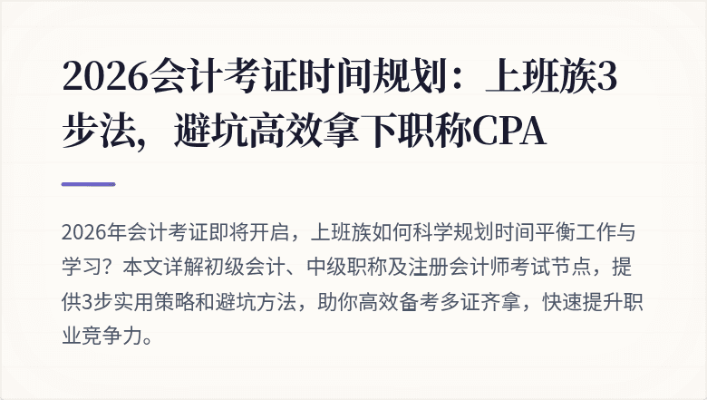 2026会计考证时间规划:上班族3步法,避坑高效拿下职称CPA