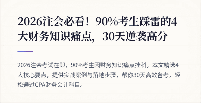 2026注会必看!90%考生踩雷的4大财务知识痛点,30天逆袭高分