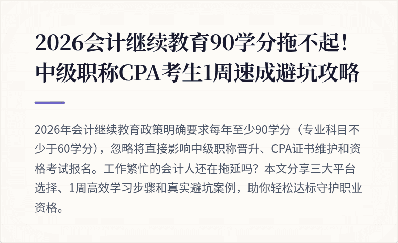 2026会计继续教育90学分拖不起！中级职称CPA考生1周速成避坑攻略