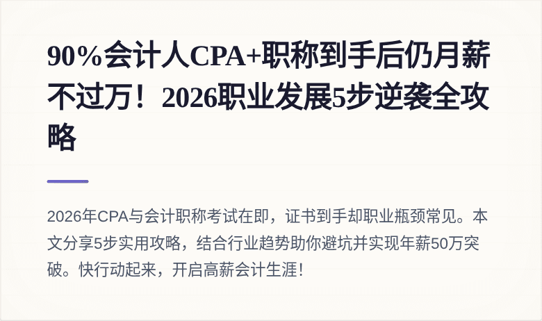 90%会计人CPA+职称到手后仍月薪不过万!2026职业发展5步逆袭全攻略