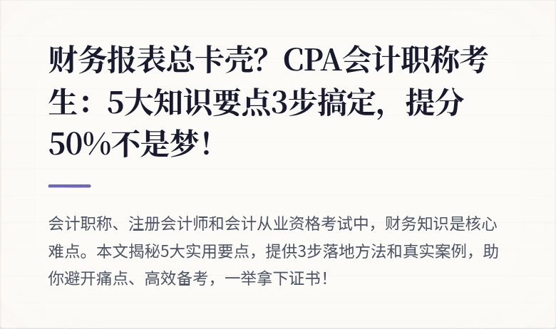 财务报表总卡壳?CPA会计职称考生:5大知识要点3步搞定,提分50%不是梦!