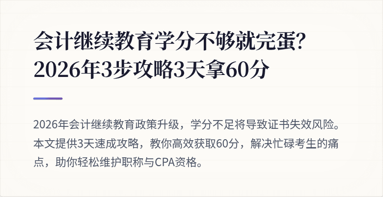 会计继续教育学分不够就完蛋?2026年3步攻略3天拿60分